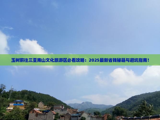 玉树前往三亚南山文化旅游区必玩地