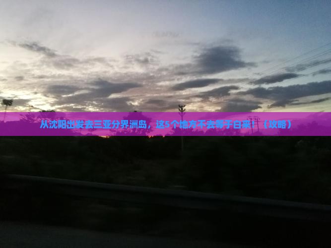 沈阳去三亚分界洲岛必玩地