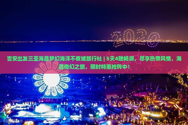 吉安出发三亚海昌梦幻海洋不夜城旅行社