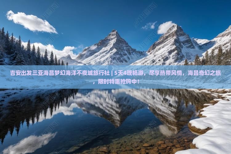 吉安出发三亚海昌梦幻海洋不夜城旅行社