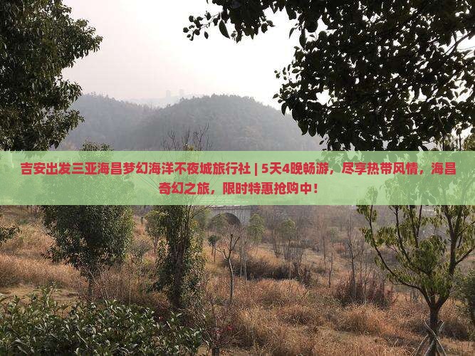 吉安出发三亚海昌梦幻海洋不夜城旅行社