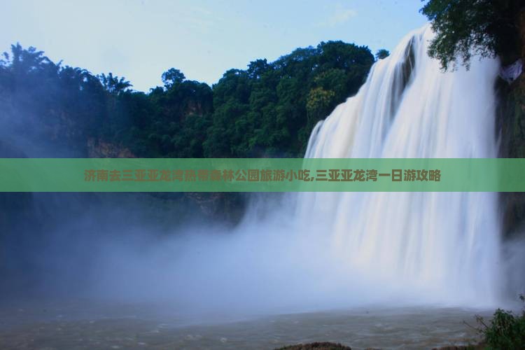 济南去三亚亚龙湾热带森林公园旅游小吃