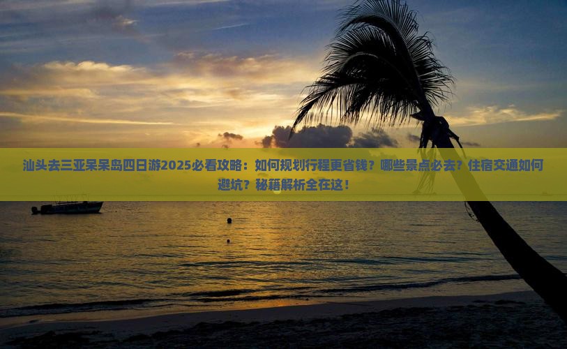 汕头去三亚呆呆岛四日游