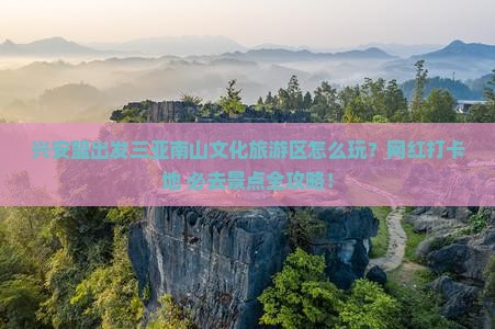 兴安盟出发三亚南山文化旅游区旅游网红地点