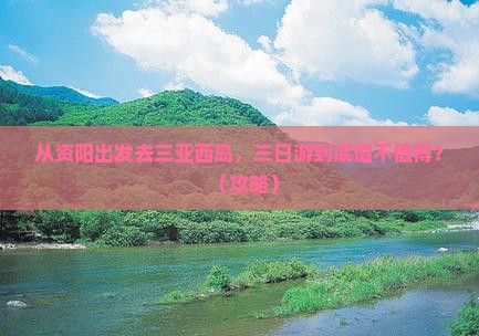 资阳去三亚西岛三日游