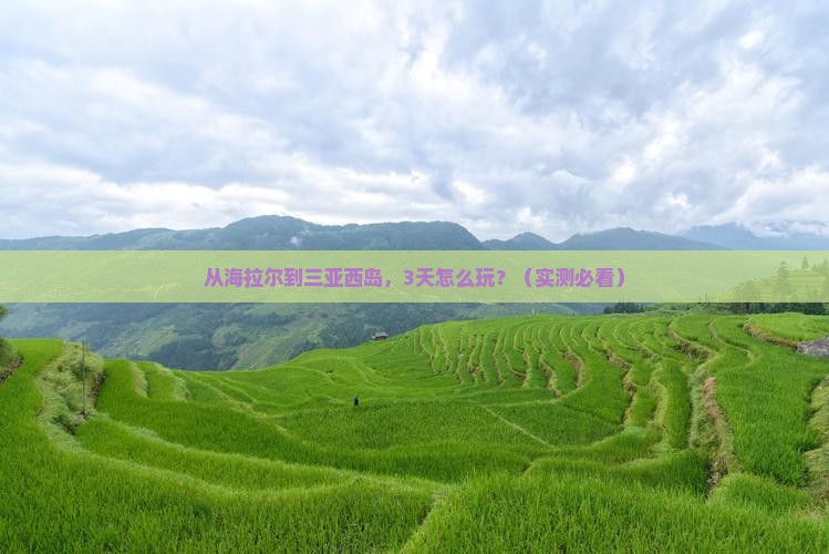 海拉尔前往三亚西岛旅游打卡点