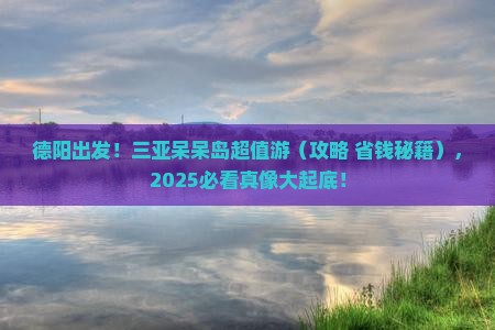 德阳去三亚呆呆岛旅行社