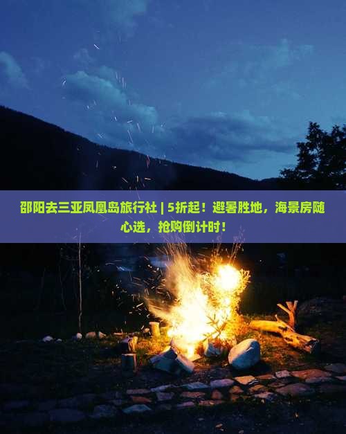 邵阳去三亚凤凰岛旅行社