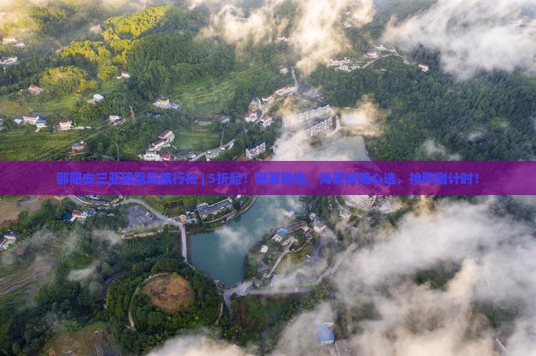 邵阳去三亚凤凰岛旅行社