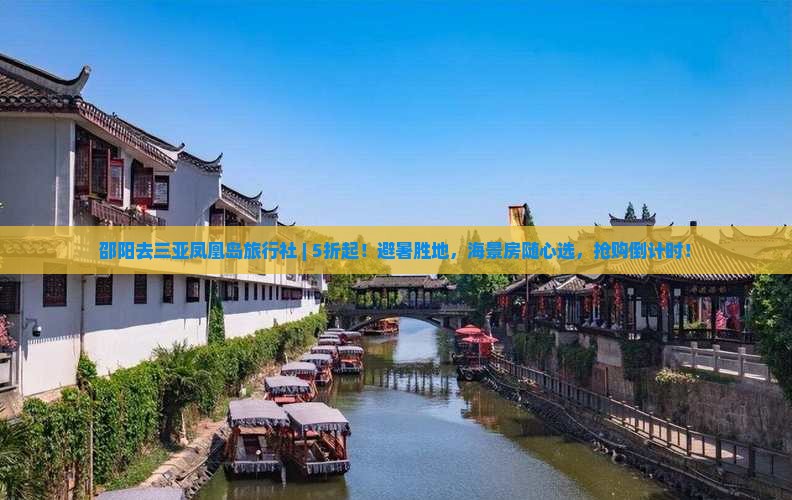 邵阳去三亚凤凰岛旅行社