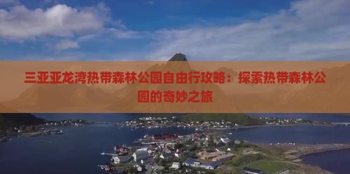 吴忠去三亚亚龙湾热带森林公园自由行