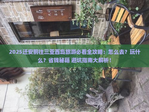 迁安前往三亚西岛旅游