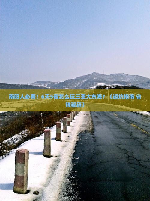 南阳出发三亚大东海六日游