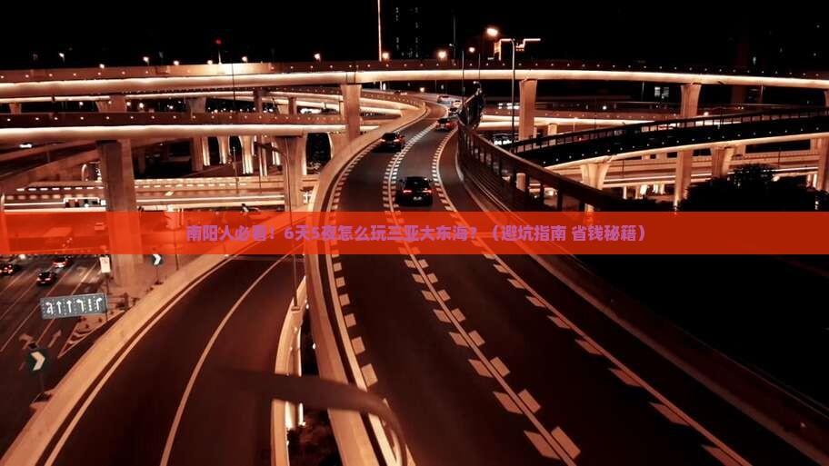 南阳出发三亚大东海六日游
