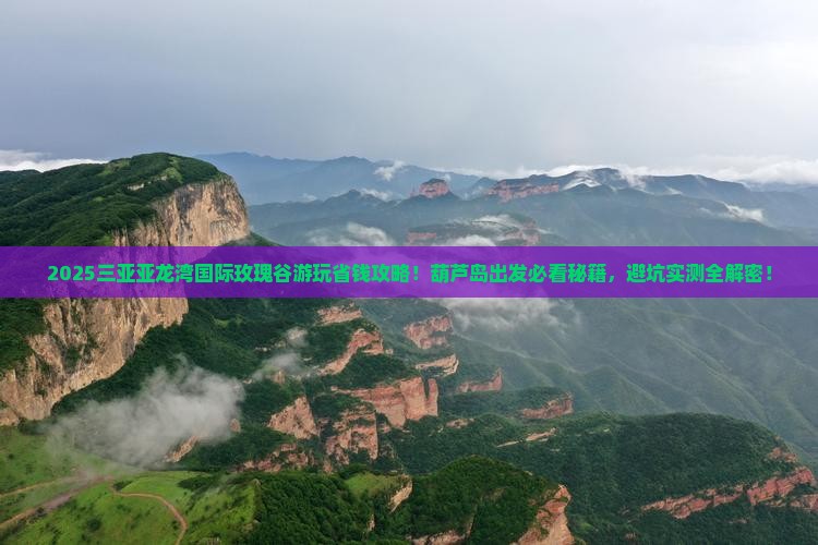 葫芦岛前往三亚亚龙湾国际玫瑰谷旅行社