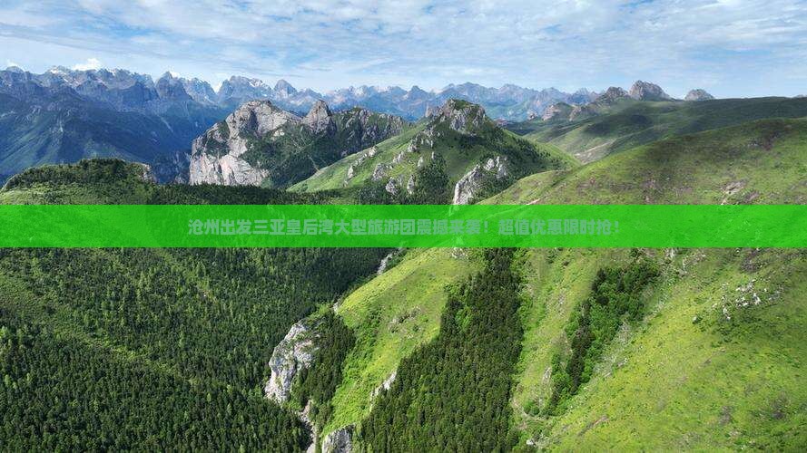 沧州出发三亚皇后湾大型旅游团