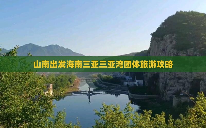 山南出发三亚三亚湾团体旅游