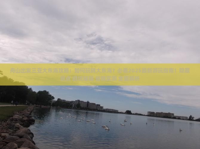 舟山出发三亚大东海必玩地