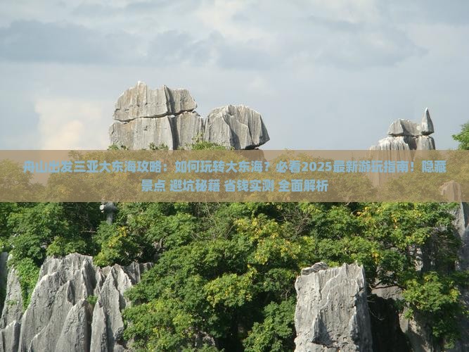 舟山出发三亚大东海必玩地