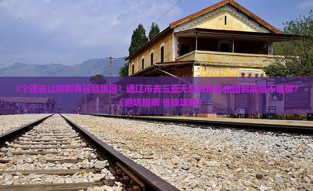 通辽市前往三亚天涯海角自由团
