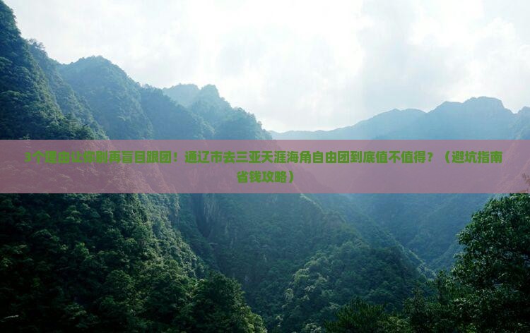 通辽市前往三亚天涯海角自由团