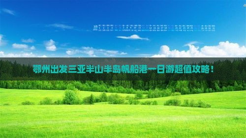 鄂州出发三亚半山半岛帆船港一日游