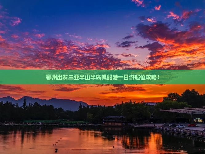 鄂州出发三亚半山半岛帆船港一日游