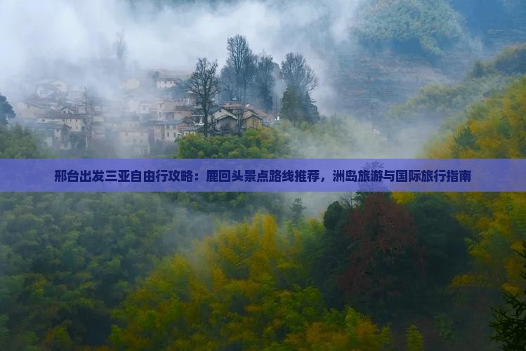 邢台去三亚鹿回头攻略