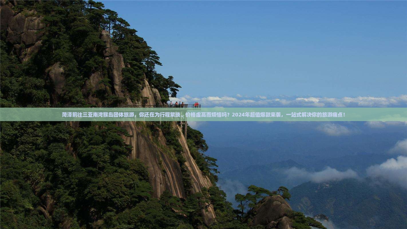 菏泽前往三亚南湾猴岛团体旅游