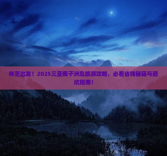 林芝去三亚椰子洲岛旅游打卡点
