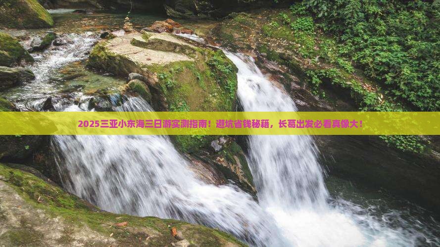 长葛前往三亚小东海三日游