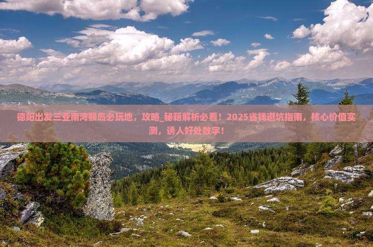 德阳出发三亚南湾猴岛必玩地