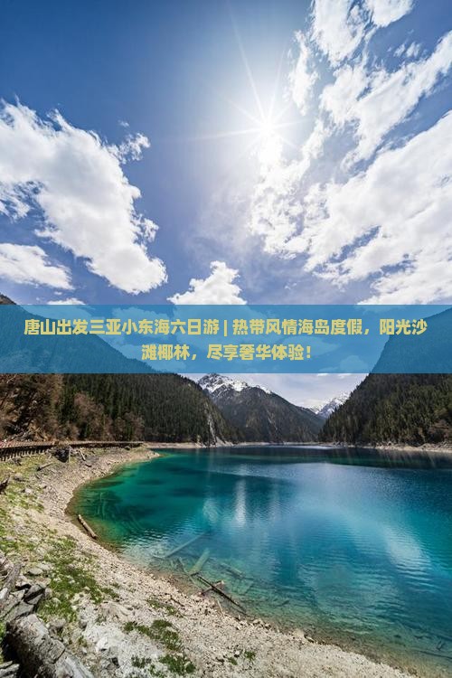 唐山出发三亚小东海六日游