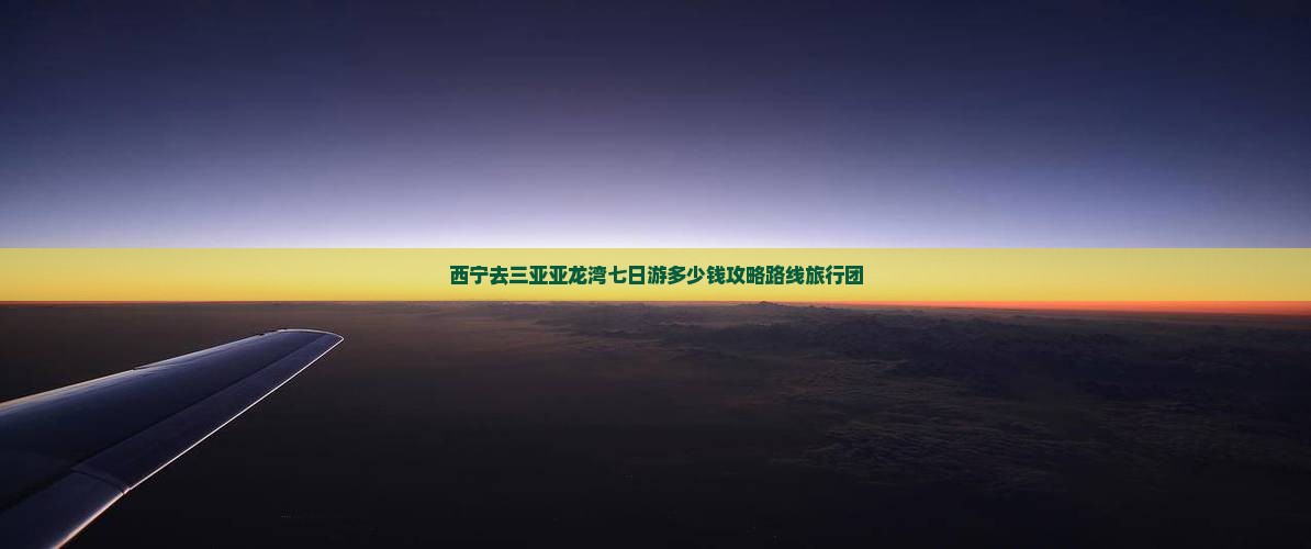 西宁去三亚亚龙湾七日游