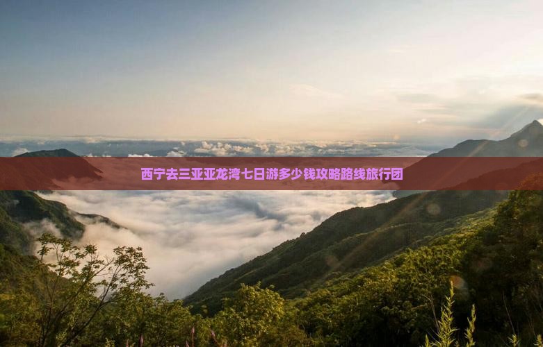 西宁去三亚亚龙湾七日游