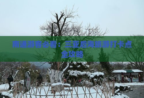 南通去三亚后海旅游打卡点