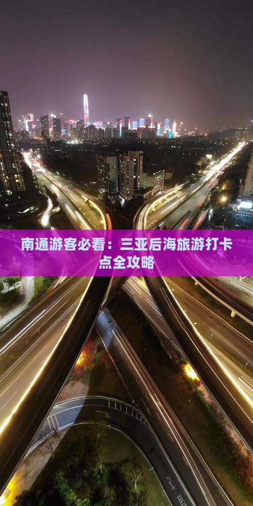 南通去三亚后海旅游打卡点