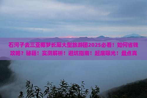 石河子去三亚椰梦长廊大型旅游团