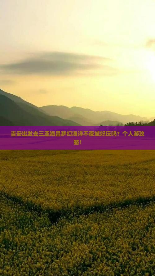 吉安前往三亚海昌梦幻海洋不夜城个人游