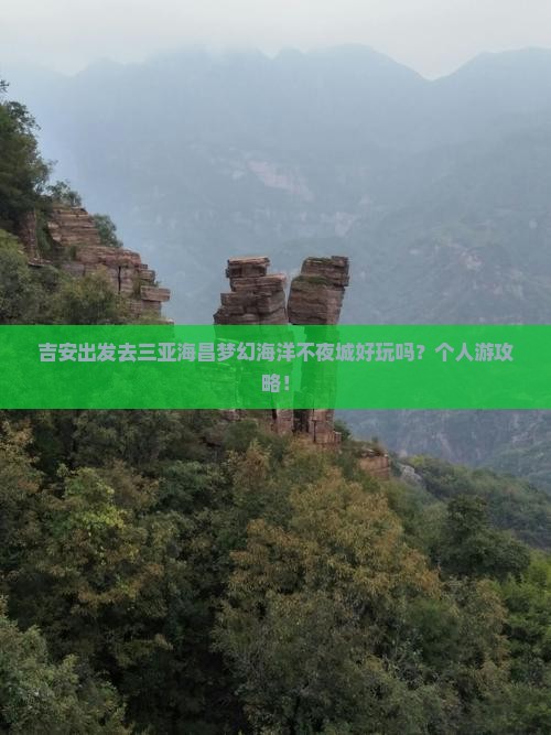 吉安前往三亚海昌梦幻海洋不夜城个人游