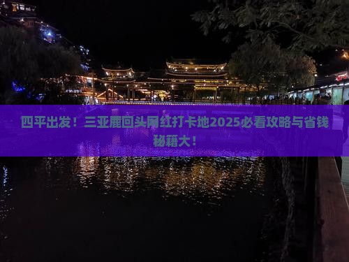 四平前往三亚鹿回头旅游网红地点