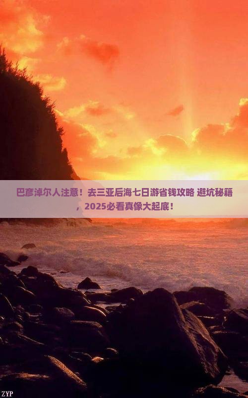 巴彦淖尔去三亚后海七日游 巴彦淖尔去三亚后海七日游