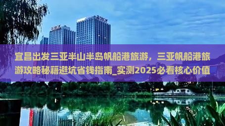 宜昌出发三亚半山半岛帆船港旅游
