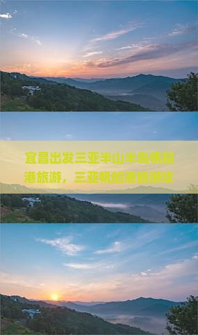 宜昌出发三亚半山半岛帆船港旅游
