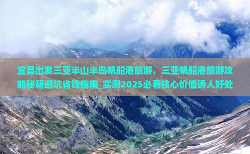 宜昌出发三亚半山半岛帆船港旅游