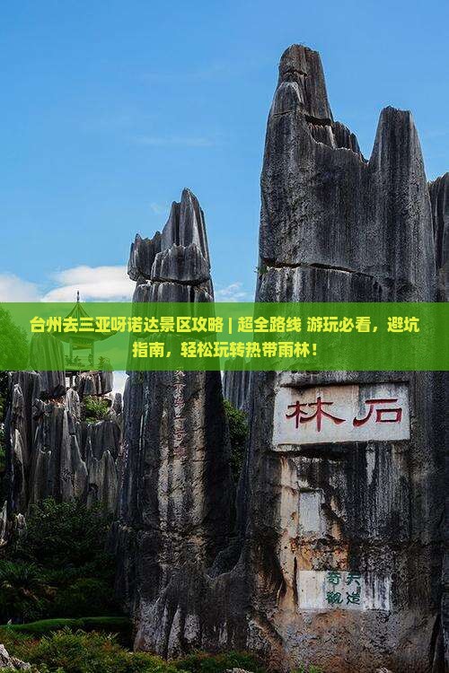 台州去三亚呀诺达景区攻略