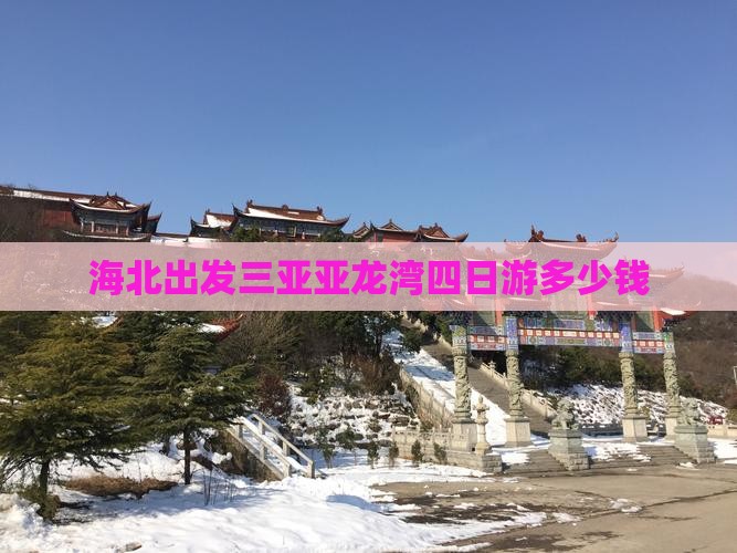 海北出发三亚亚龙湾四日游