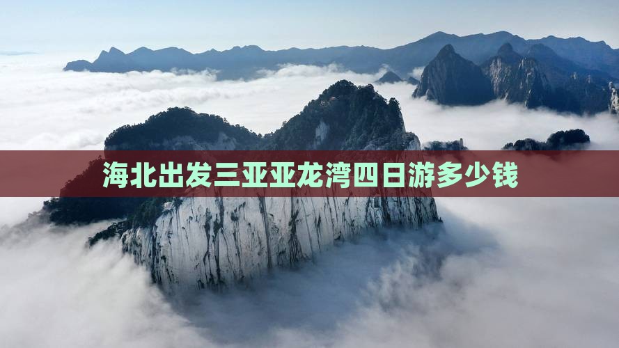 海北出发三亚亚龙湾四日游
