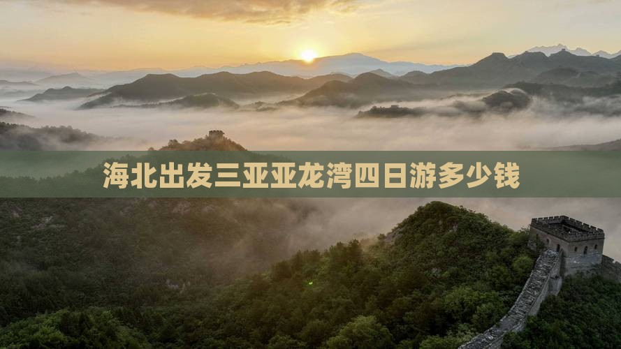海北出发三亚亚龙湾四日游
