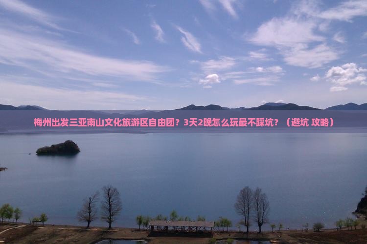 梅州出发三亚南山文化旅游区自由团
